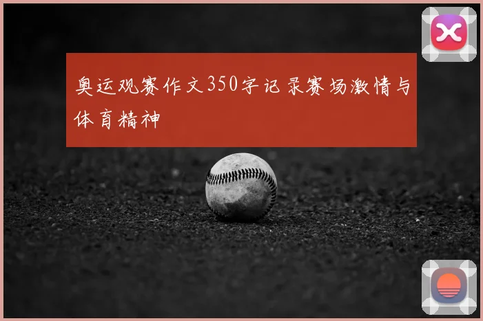 奥运观赛作文350字记录赛场激情与体育精神