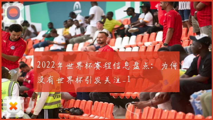 2022年世界杯赛程信息盘点:为何没有世界杯引发关注_1