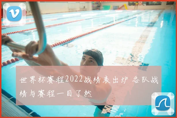 世界杯赛程2022战绩表出炉 各队战绩与赛程一目了然