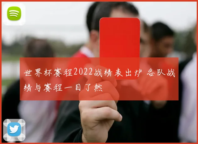 世界杯赛程2022战绩表出炉 各队战绩与赛程一目了然