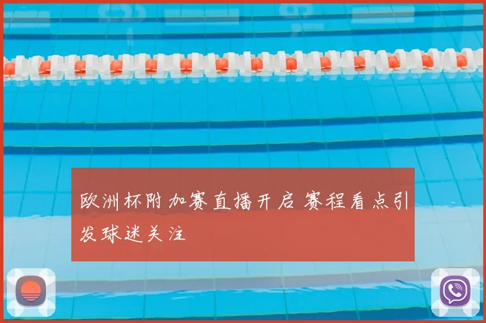 欧洲杯附加赛直播开启 赛程看点引发球迷关注