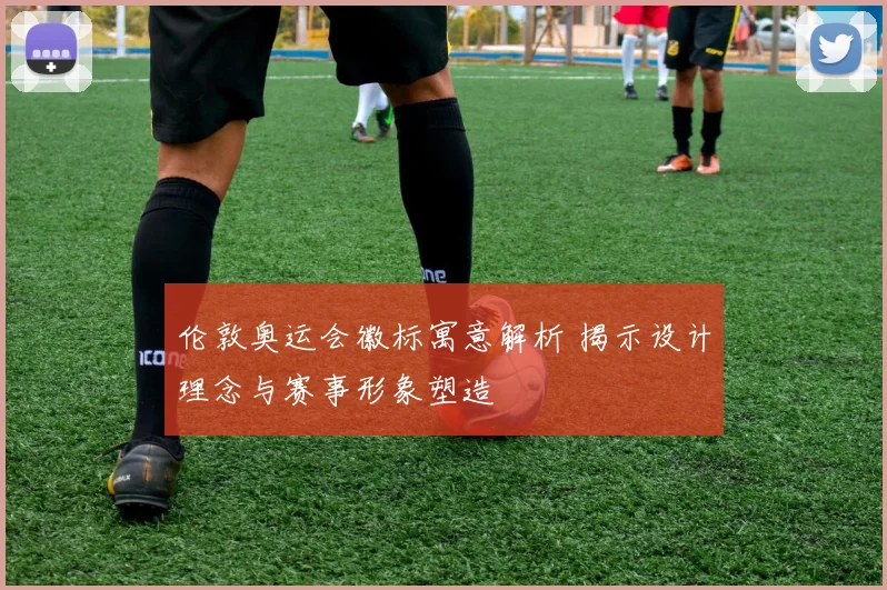 伦敦奥运会徽标寓意解析 揭示设计理念与赛事形象塑造