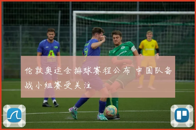伦敦奥运会排球赛程公布 中国队备战小组赛受关注