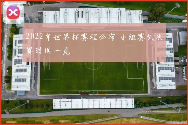 2022年世界杯赛程公布 小组赛到决赛时间一览