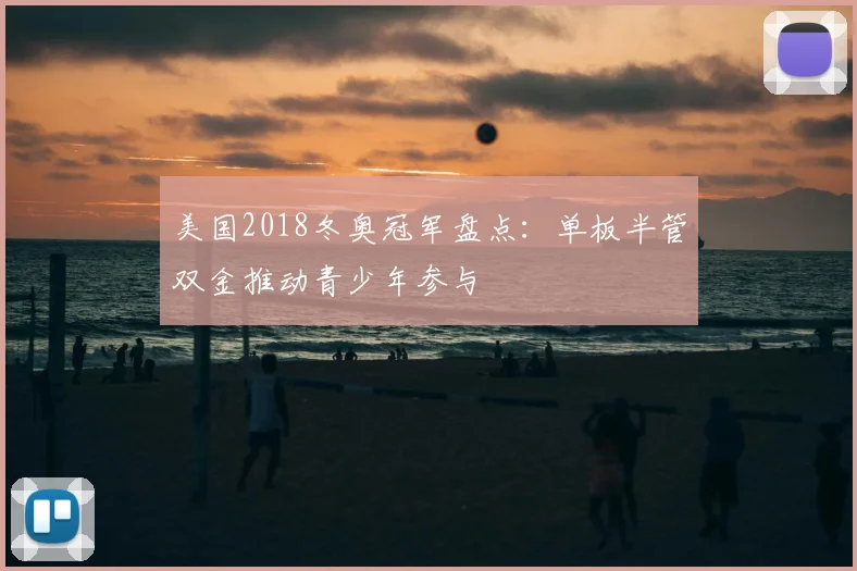 美国2018冬奥冠军盘点：单板半管双金推动青少年参与