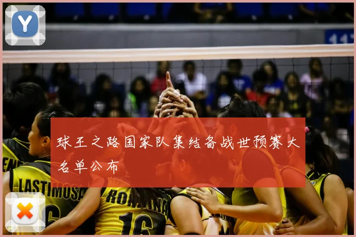 球王之路国家队集结备战世预赛大名单公布