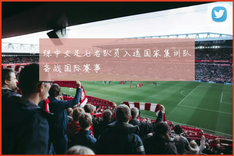 琼中女足七名队员入选国家集训队备战国际赛事