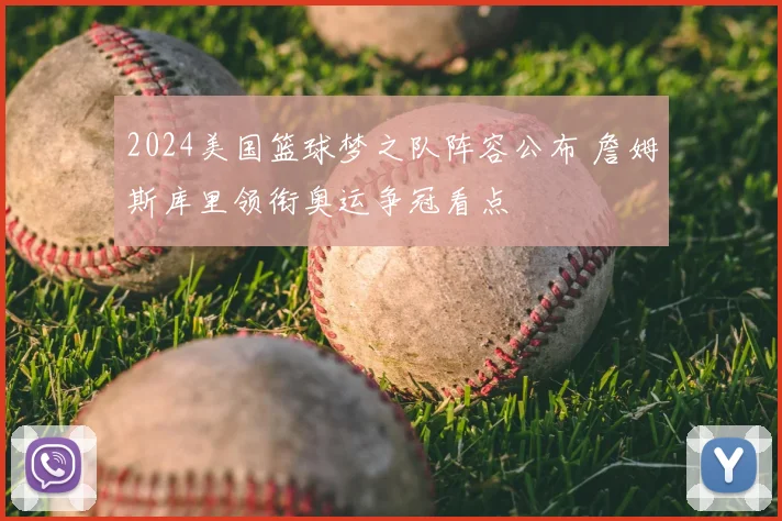 2024美国篮球梦之队阵容公布 詹姆斯库里领衔奥运争冠看点