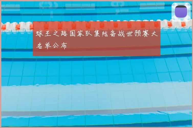 球王之路国家队集结备战世预赛大名单公布
