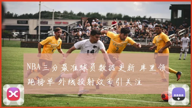 NBA三分最准球员数据更新 库里领跑榜单 外线投射效率引关注