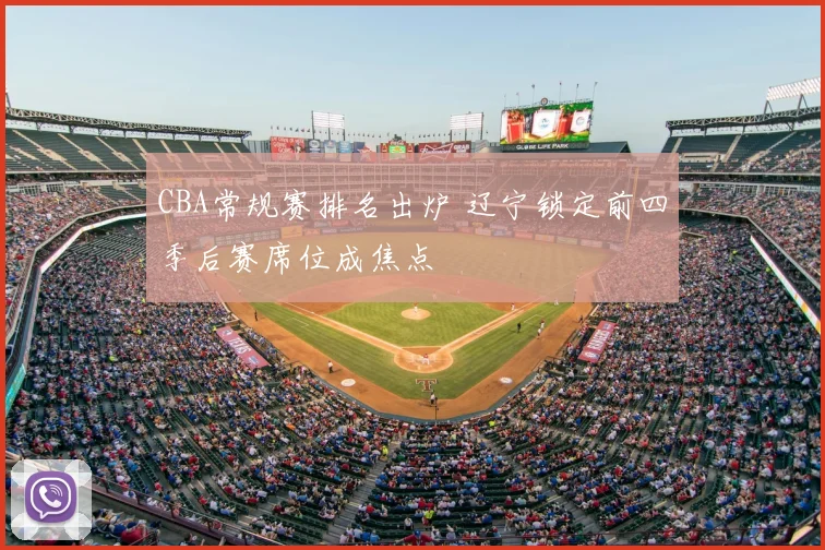 CBA常规赛排名出炉 辽宁锁定前四季后赛席位成焦点