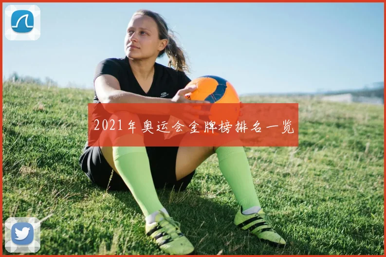 2021年奥运会金牌榜排名一览