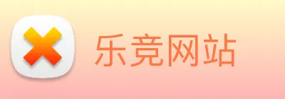 乐竞网站 Logo